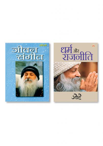 Dharm Aur Rajneeti & Jeevan Sangeet (जीवन संगीत)