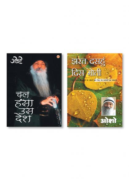 Jharat Dasahun Dis Moti & Chal Hansa Us Desh (चल हंसा उस देश)