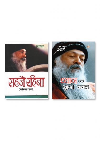 Dhyan Ek Shunya Gagan & Sahaje Rahiba सहजै रहिबा (गोरख-वाणी)