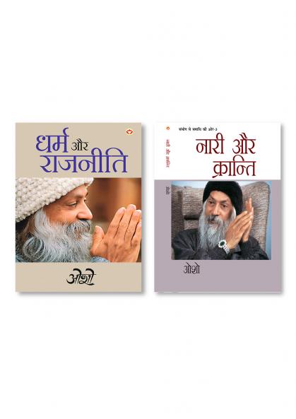 Sambhog Se Samadhi Ki Aur-III Nari Aur Kranti (संभोग से समाधि की ओर भाग-3: नारी और क्रान्ति) & Dharm Aur Rajneeti (H) Hindi(PB)
