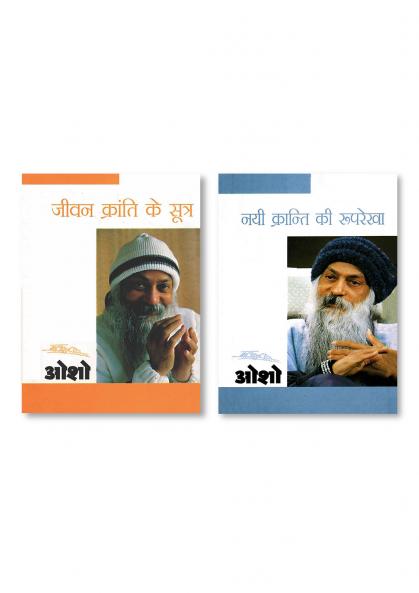 Nai Kranti Ki Rooprekha (नयी क्रन्ति की रुपरेखा) & Jeevan Kranti Ke Sutra : Sambhog Se Samadhi Ki Aur - IV (जीवन क्रांति के सूत्र : सम्भोग से समाधि की ओर  भाग - 4)