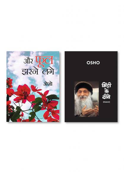 Mitti Ke Diye (मिट्टी के दीये)  & ...Aur Phool Jharne Lage (...और फूल झरने लगे)