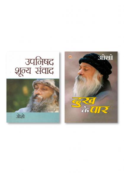 Dhukh Ke Paar (दुख के पार) & Upnishad Shoonya Sanwad (उपनिषद शून्‍य संवाद)