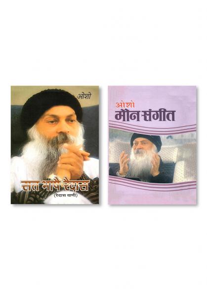 Maun Sangeet (मौन संगीत) & Sat Bhase Raidas (Raidas Ki Vani)