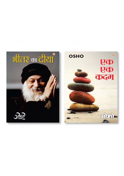 Ek Ek Kadam (एक एक कदम) & Bhitar Ka Diya (भीतर का दीया)