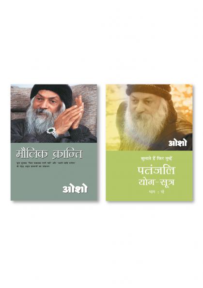 Patnjali Yog Sutra 2 & Moulik Kranti Hindi(PB)