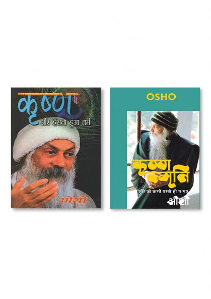 Krishna Smriti (कृष्ण स्मृति : हीरे जो कभी परखे ही न गए - ओशो) & Krishan Aur Hasta Hua Dharam
