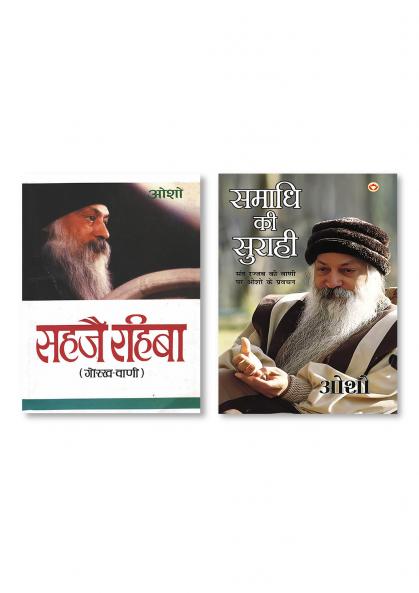 Samadhi Ki Surahi (समाधि की सुराही) & Sahaje Rahiba सहजै रहिबा (गोरख-वाणी)