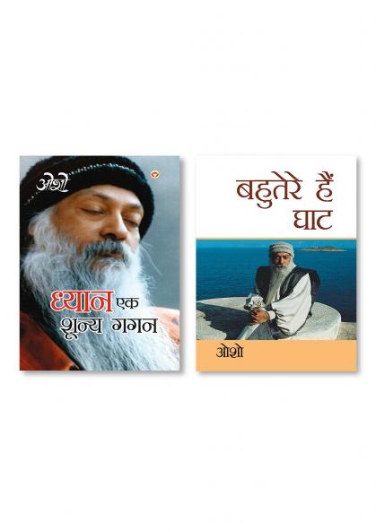 Bahuterae Hai Ghat (बहुतेरे है घाट) & Dhyan Ek Shunya Gagan