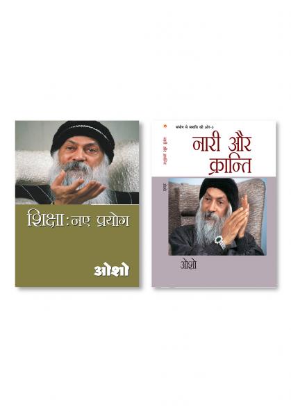 Shiksha Naye Prayog & Sambhog Se Samadhi Ki Aur-III Nari Aur Kranti (संभोग से समाधि की ओर भाग-3: नारी और क्रान्ति)