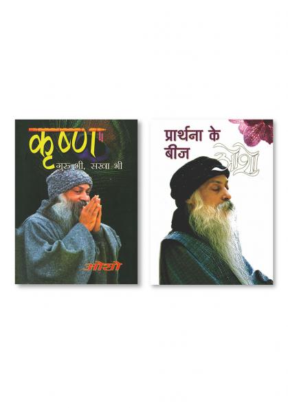 Prathana Ke Beej (प्रार्थना के बीज) & Krishan Guru Bhi Sakha Bhi (कृष्ण गुरु भी सखा भी)