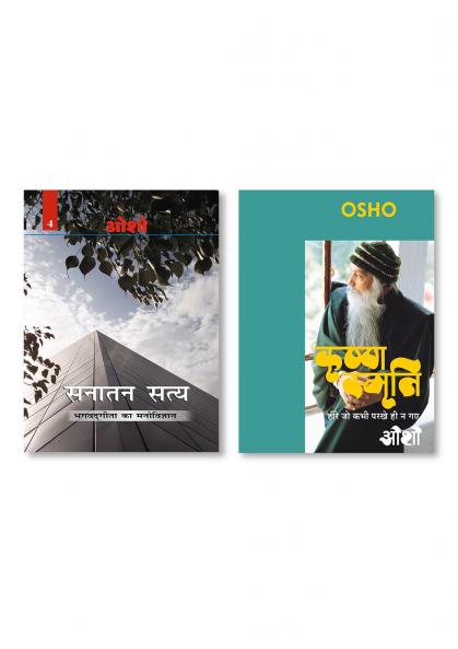 Krishna Smriti (कृष्ण स्मृति : हीरे जो कभी परखे ही न गए - ओशो) & Sanatan Satya (Bhagwat Gita Ka Manovigyan) Bhag-4