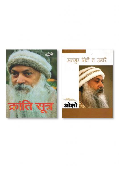 Satgure Mile Te Ubre (सतगुरु मिले त उबरे) & Kranti Sutra (क्रांति सूत्र)