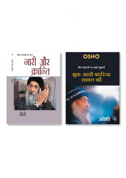 Sambhog Se Samadhi Ki Aur-III Nari Aur Kranti (संभोग से समाधि की ओर भाग-3: नारी और क्रान्ति) & Jhuk Aayee Badariya Sawan Ki (मीरा दीवानी पर चर्चा सुहानी : झुक आयी बदरिया सावन की - ओशो )