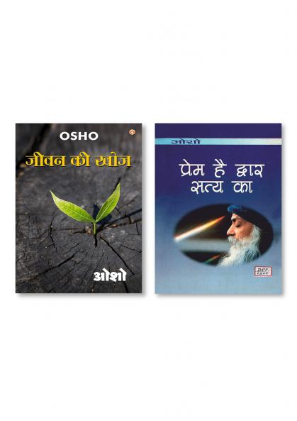 Prem Hai Dwar Satya Ka (प्रेम है द्वार सत्‍य का) & Jeevan Ki Khoj (जीवन की खोज)