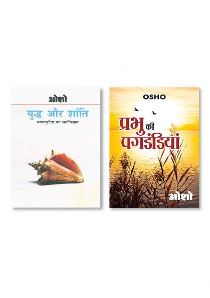 Yudh Aur Shanti (Bhagwat Gita Ka Manovigyan) Bhag-1 & Prabhu Ki Pagdandiyan (प्रभु की पगडंडियां)