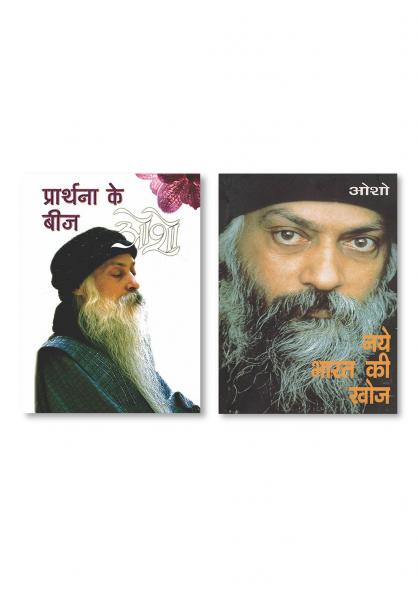 Naye Bharat Ki Khoj (नये भारत की खोज) & Prathana Ke Beej (प्रार्थना के बीज)