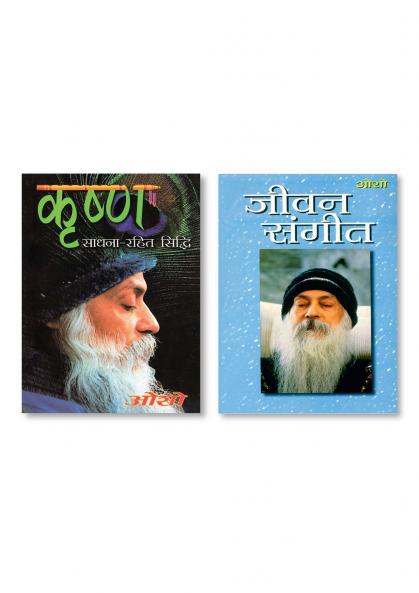 Jeevan Sangeet (जीवन संगीत) & Krishan Sadhna Rahit Sidhi (कृष्ण साधना रहित सिद्धि)