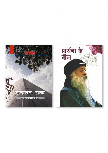 Prathana Ke Beej (प्रार्थना के बीज) & Sanatan Satya (Bhagwat Gita Ka Manovigyan) Bhag-4