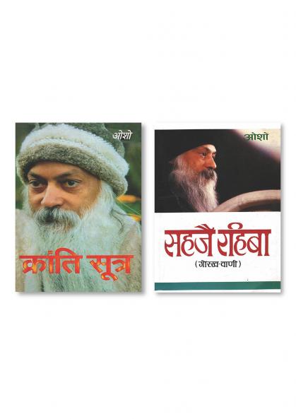 Sahaje Rahiba सहजै रहिबा (गोरख-वाणी) & Kranti Sutra (क्रांति सूत्र)