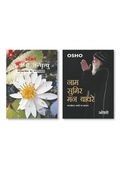 Naam Sumir Man Bavre New & Na Janam Na Mrityu : Bhagwat Gita Ka Manovigyan - Bhag-2 (न जन्म न मृत्यु : भगवत गीता का मनोविज्ञान - भाग-2)