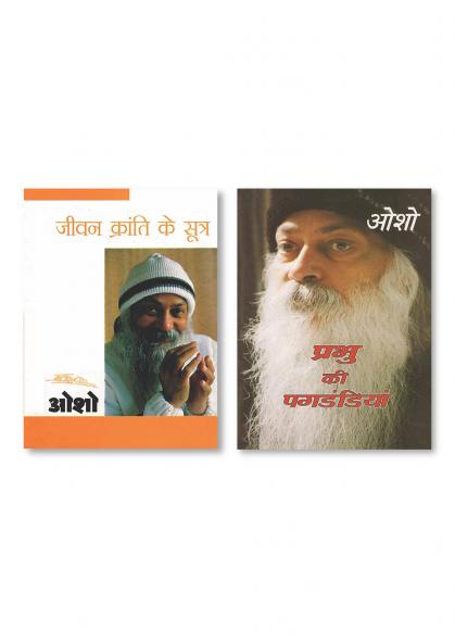 Prabhu Ki Paghdandiya (प्रभु की पगडंडियां) & Jeevan Kranti Ke Sutra : Sambhog Se Samadhi Ki Aur - IV (जीवन क्रांति के सूत्र : सम्भोग से समाधि की ओर  भाग - 4)
