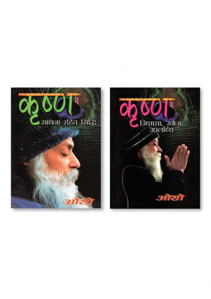 Krishan Jigyasa Khoj Uplabhadhi (H) PB & Krishan Sadhna Rahit Sidhi (कृष्ण साधना रहित सिद्धि)
