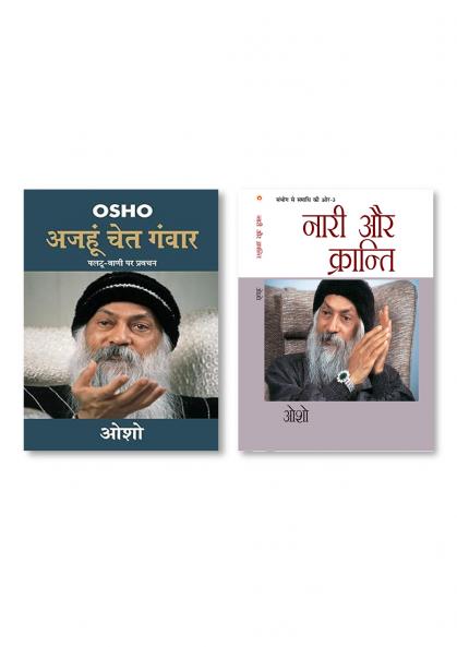 Sambhog Se Samadhi Ki Aur-III Nari Aur Kranti (संभोग से समाधि की ओर भाग-3: नारी और क्रान्ति) & Ajahun Chet Ganwar (अजहुँ चेत गंवार)