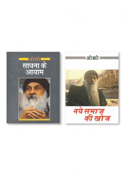 SADHNA KE AYAM HINDI HINDI PAPERBACK OSHO & Naye Samaj Ki Khoj