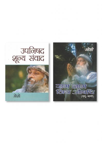 Ram Naam Nij Aushadhi (Ddauvani) (राम नाम निज औषधि दादू-वाणी) & Upnishad Shoonya Sanwad (उपनिषद शून्‍य संवाद)