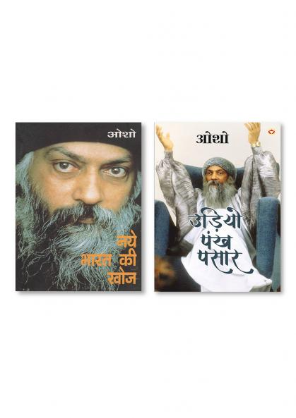 Udiyo Pankh Pasaar & Naye Bharat Ki Khoj (नये भारत की खोज)