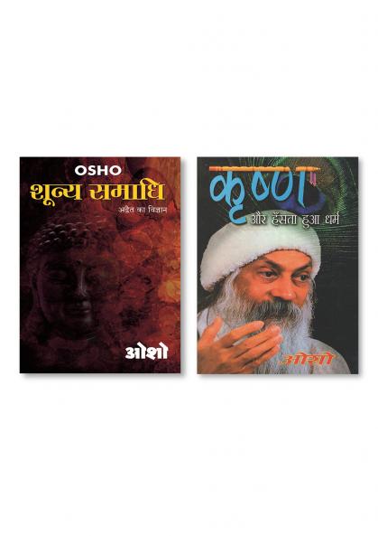 Krishan Aur Hasta Hua Dharam & Shooniy Samadhi (शून्य समाधी)