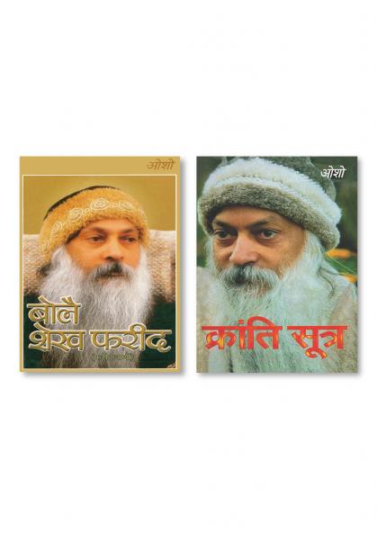 Kranti Sutra (क्रांति सूत्र) & Bole Sheikh Farid : Farid Vaani (बोले शेख फरीद : फरीद वाणी))