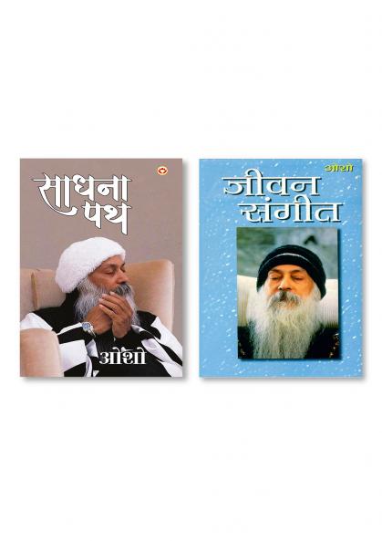 Jeevan Sangeet (जीवन संगीत) & Sadhna Path (साधना पथ)