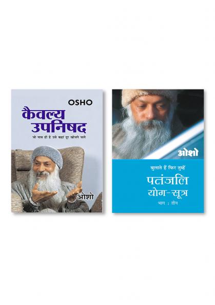 Patnjali Yog Sutra 3 (पतंजलि योग सूत्र 3) & Kaivalya Upanishad (कैवल्य उपनिषद)