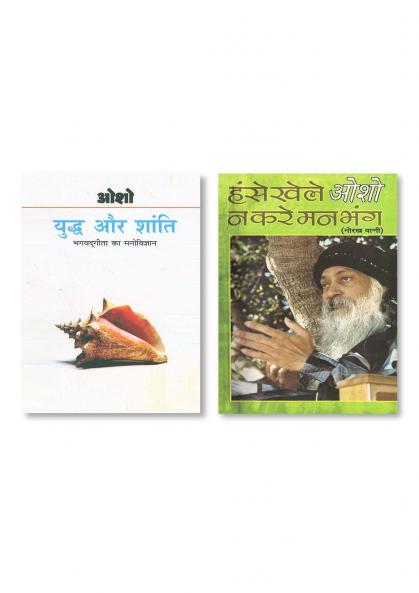 Hanse Khele Na Karein Man Bhang : Gorakh Vani (हंसे खेले न करें मन भंग : गोरख वाणी) & Yudh Aur Shanti (Bhagwat Gita Ka Manovigyan) Bhag-1
