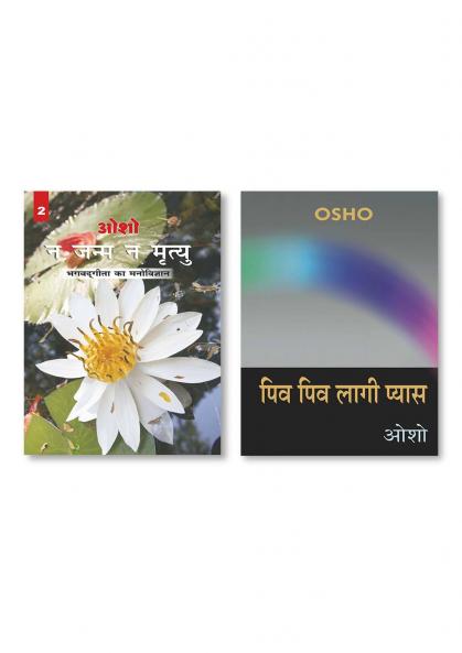 Piv Piv Lagi Pyas (पिव पिव लागी प्यास) & Na Janam Na Mrityu : Bhagwat Gita Ka Manovigyan - Bhag-2 (न जन्म न मृत्यु : भगवत गीता का मनोविज्ञान - भाग-2)