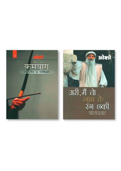 Ari Main To Nam Ke Rang Chhaki (आरी मैं तो नाम के रंग छकी) & Karamyog : Bhagwat Gita Ka Manovigyan - Bhag-3 (कर्मयोग : भगवत गीता का मनोविज्ञान - भाग-3)