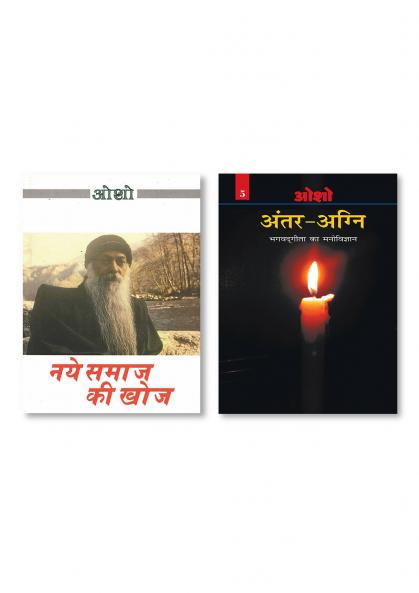 Naye Samaj Ki Khoj & Antar Agni (Bhagwat Gita Ka Manovigyan) Bhag-5 अंतर-अग्नि (भगवद् गीता का मनोविज्ञान भाग- पाँच)
