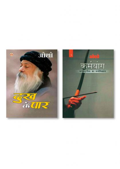 Karamyog : Bhagwat Gita Ka Manovigyan - Bhag-3 (कर्मयोग : भगवत गीता का मनोविज्ञान - भाग-3) & Dhukh Ke Paar (दुख के पार)