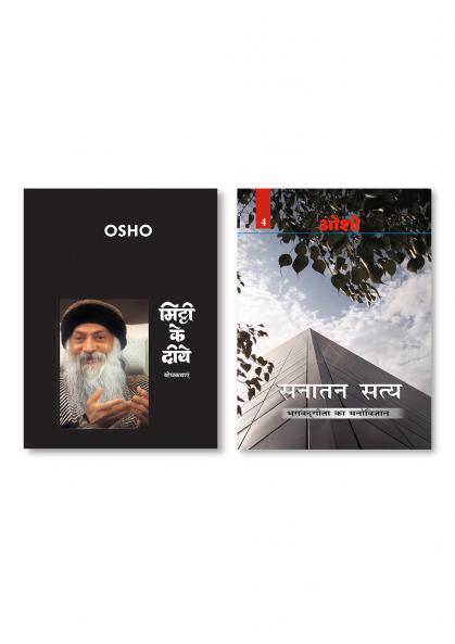 Sanatan Satya (Bhagwat Gita Ka Manovigyan) Bhag-4 & Mitti Ke Diye (मिट्टी के दीये)