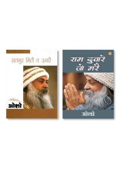 Ram Dware Jo Mare & Satgure Mile Te Ubre (सतगुरु मिले त उबरे)