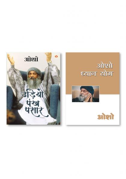 Osho Dhyan Yog (ओशो ध्यान योग) & Udiyo Pankh Pasaar