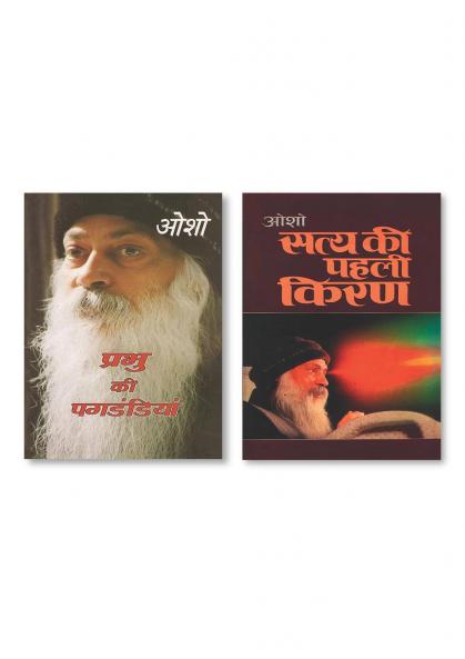 Satya Ki Pahli Kiran & Prabhu Ki Paghdandiya (प्रभु की पगडंडियां)