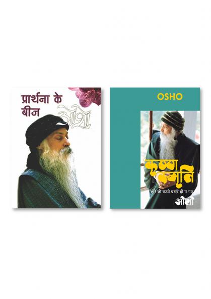 Krishna Smriti (कृष्ण स्मृति : हीरे जो कभी परखे ही न गए - ओशो) & Prathana Ke Beej (प्रार्थना के बीज)
