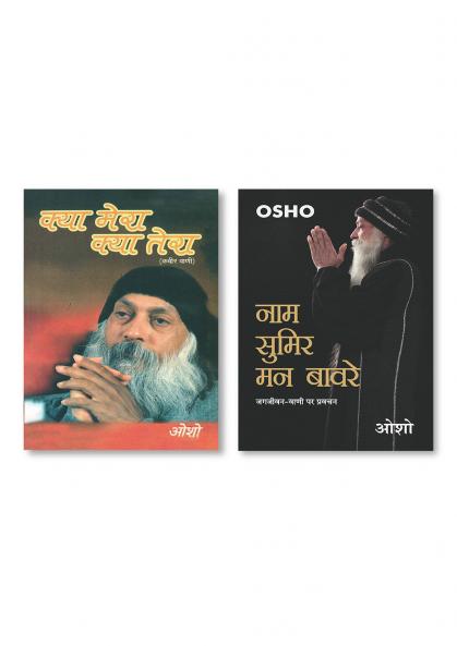 Naam Sumir Man Bavre New & Kya Mera Kya Tera: Kabir Vani