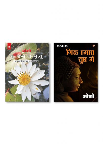 Girah Hamara Sunn Mein (गिरह हमारा सुन्न में) & Na Janam Na Mrityu : Bhagwat Gita Ka Manovigyan - Bhag-2 (न जन्म न मृत्यु : भगवत गीता का मनोविज्ञान - भाग-2)