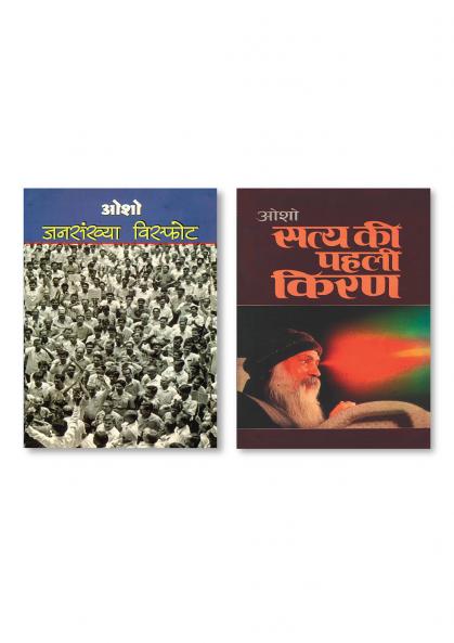 Satya Ki Pahli Kiran & Jansakhya Visphot (जनसंख्या विस्फोट)