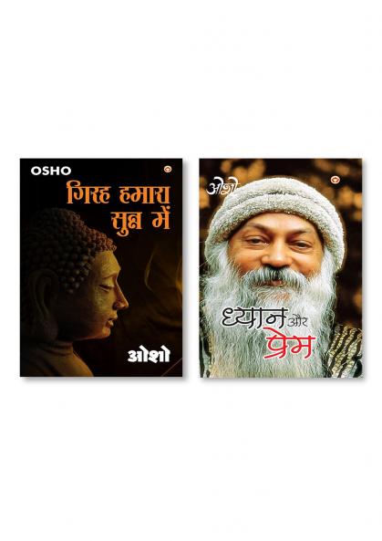 Dhyan Aur Prem (ध्यान और प्रेम) & Girah Hamara Sunn Mein (गिरह हमारा सुन्न में)