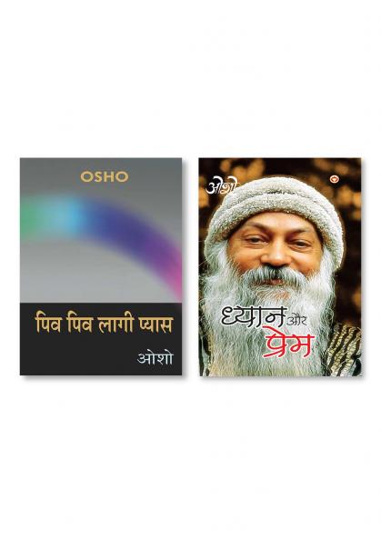 Dhyan Aur Prem (ध्यान और प्रेम) & Piv Piv Lagi Pyas (पिव पिव लागी प्यास)